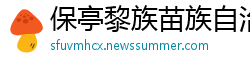 保亭黎族苗族自治县必威体育官网app